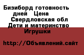 Бизиборд готовность 5—10 дней › Цена ­ 3 000 - Свердловская обл. Дети и материнство » Игрушки   